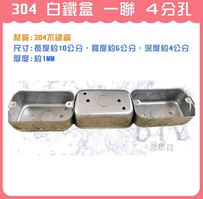 DIY合作社 304不鏽鋼白鐵盒 一聯 4分孔, 1個, (超商1張單 最多裝60個)