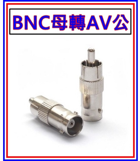 買酷小舖 BNC母轉AV公 轉接頭 BNC母轉RCA公 AV端子 監視器 監控轉接, 1個