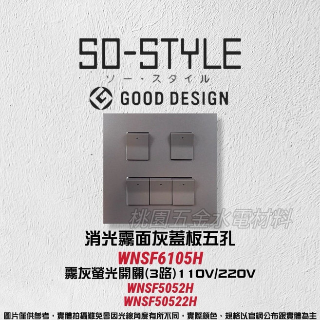 國際牌SO-STYLE五孔消光霧面蓋板 埋入式螢光開關 單切 WNSF6105B/H/W原廠出貨 拆封無法退貨, 1個, 霧灰,霧灰110V