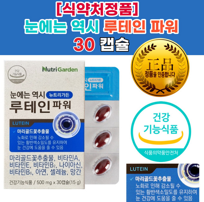 눈 건강 루테인 정품 황반 밀도 유지 비타민A 50대 40대 30대 온가족 침침한 눈 관리 음식 추천 헤마토코쿠스 눈피로관리 직장인 눈 영 건강기능식품, 1개, 30정