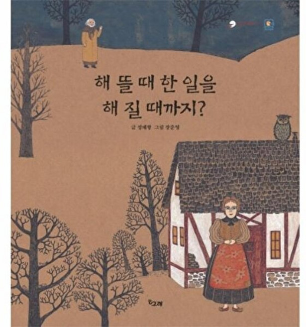 기타 해 뜰 때 한 일을 질 때까지? (양장), 책고래, 9791165020279