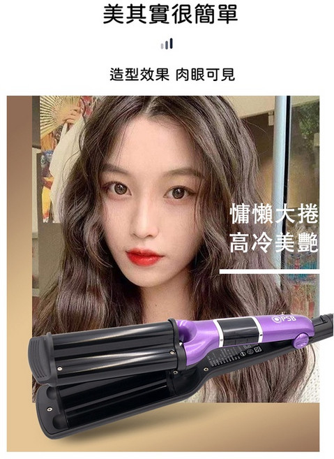 PSB 皮詩比 月光水波紋夾 三管波浪電棒 蛋捲頭泡麵頭, 月光水波紋三管加KUSA 閃耀元素抗熱