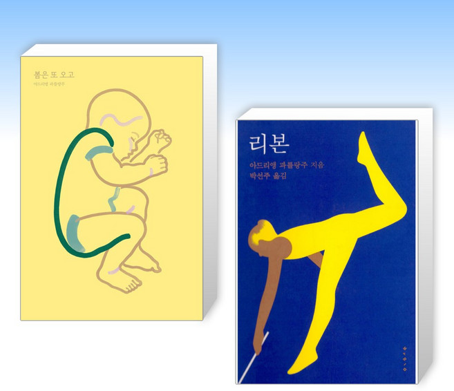 (아드리앵 파를랑주) 봄은 또 오고 + 리본 (전2권)