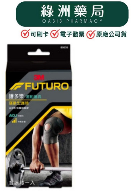 3M FUTURO 護多樂 運動型護膝 (可調式), 1個