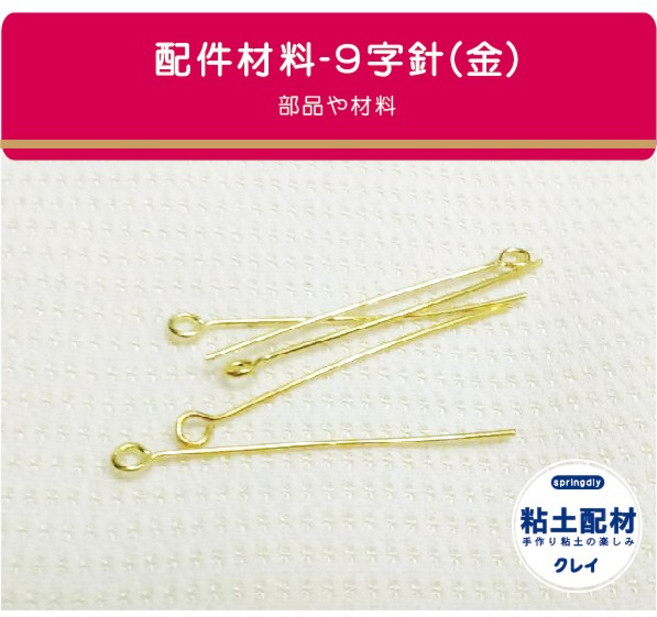【SA粘土素材】金色9字針32mm 約50支 吊飾 甜點 飾品 大頭針 掛飾, 1個