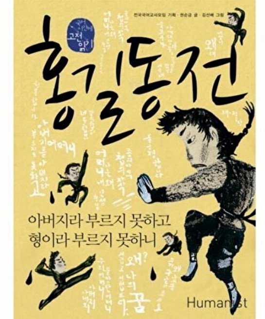 홍길동전 : 아버지라 부르지 못하고 형이라 부르지 못하니 (휴머니스트 국어시간에 고전읽기 3), 권순긍, 휴머니스트