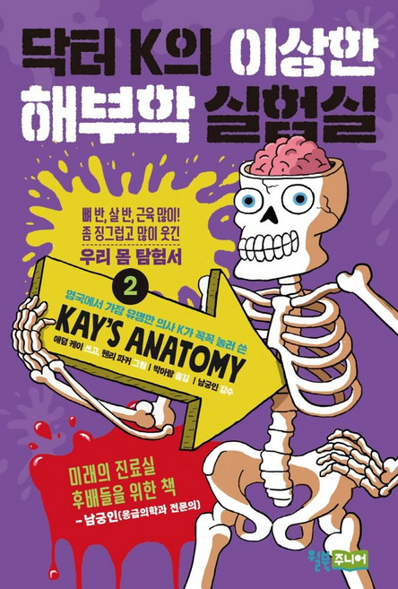 닥터 K의 이상한 해부학 실험실 2, 애덤 케이 글/헨리 파커 그림/박아람 역/남궁인 감수, 윌북주니어