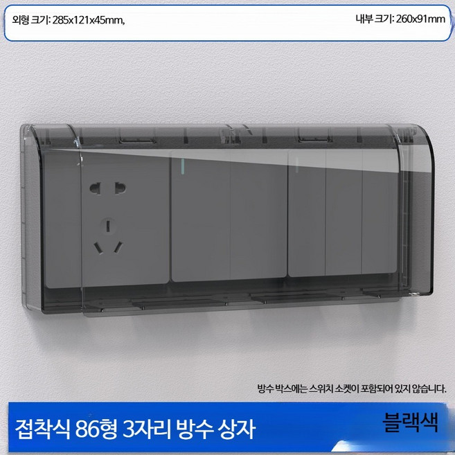 콘센트 방수 커버 3구 스위치 보호함 욕실 주방 방수 케이스 물방울 차단 86형 3구 방수 자가접착 블랙, 1개
