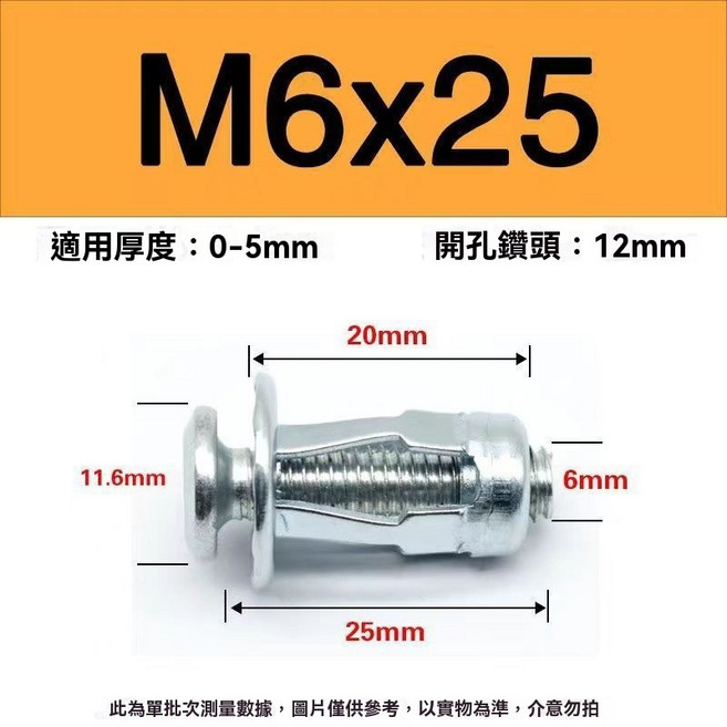 花瓣膨脹螺絲, 1個, 花瓣螺絲-M6×25, M6×25