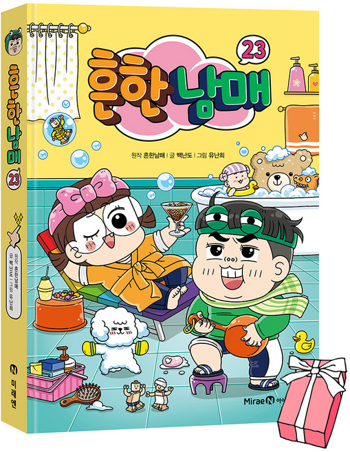 2위 - (오늘 출발) 흔한남매 23권 + 사은품 제공, 아이세움
