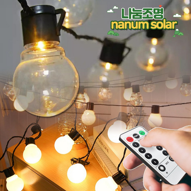 나눔 LED 태양광 스트링 라이트 전구 파티 라이트 앵두 줄 조명, 태양광 큰 알 전구 [10m 20구] 투명