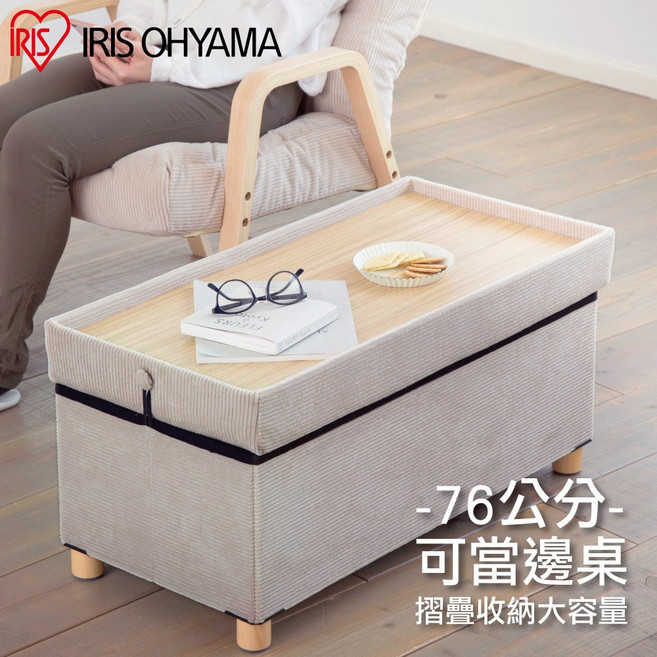 IRIS OHYAMA 摺疊收納長椅凳 可當邊桌 寬76公分 米白色, 1個