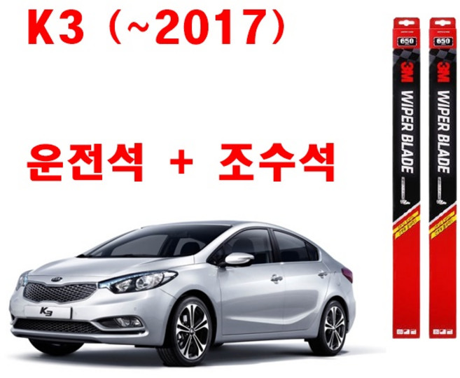 3M 구형 K3 (~2017년) 와이퍼 2개1세트 650+350, 기아 K3 (~2017년)