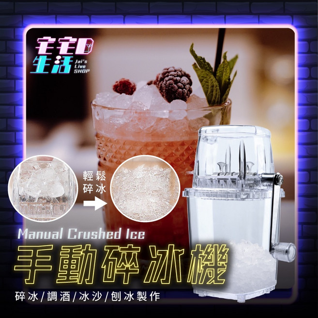 碎冰機 剉冰機 刨冰機 調酒器具 冰桶 製冰 mojito 冰模 莫西多 酒杯 颶風杯 銅杯 手動碎冰機, 1個