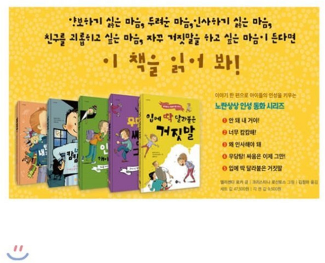 [전집] 포스트잇증정/노란상상 인성동화 5권세트(전5권 양장/안돼내거야+너무캄캄해+왜인사해야돼+우당탕싸움은이제그만+입에딱달라붙은거짓말), 노란상상