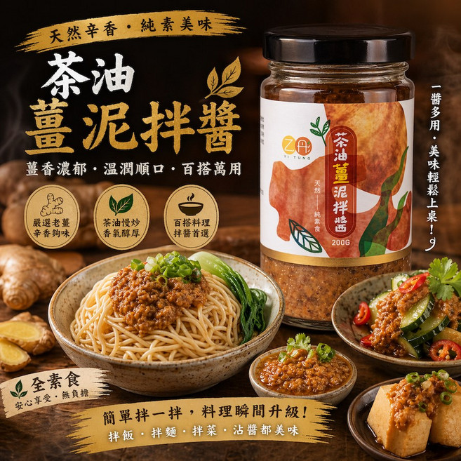 乙彤 茶油薑泥拌拌醬 天然辛香・純素美味, 1個