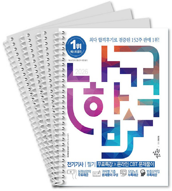 2026 나합격 전기기사 필기 무료특강 스프링 제본 분철4권, 삼원북스