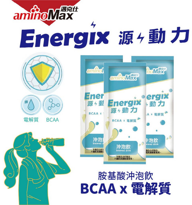 aminoMax 邁克仕 Energix 源力 胺基酸沖泡飲 BCAA x 電解質, 1個, 胺基酸/20包