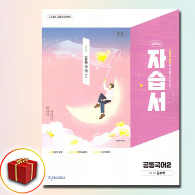 최신) 천재교육 고등학교 공통 국어 2 자습서 / ( 천재 국어2 고1 ) 김수학, 국어영역, 고등학생