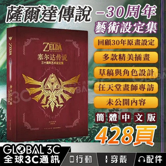 任天堂 薩爾達傳說三十週年藝術設定集 精美插畫 角色設計 畫師專訪 未公開內容 簡體中文版, 新星出版社