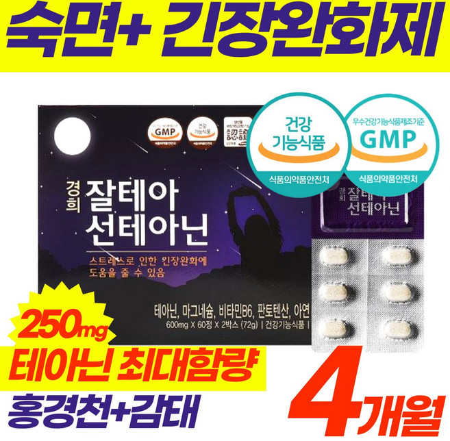 최대함량 테아닌 경희대 식약청 인증 엘 L 스트레스 긴장 완화 영양 제 감태 감퇴 잠태 해소 숙면 수면 잠잘자는 보조 갱년기 불면 에좋은 안정 한방 홈쇼핑 1위 건강식품 추천, 2개, 120정