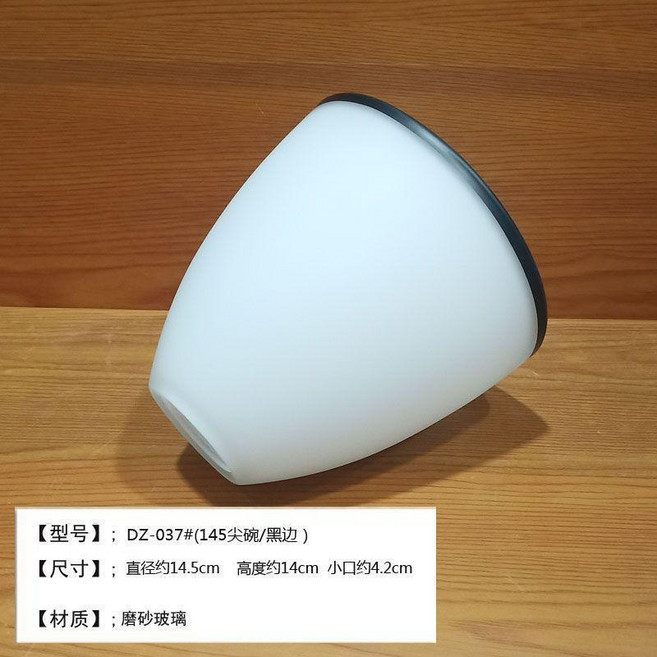 玻璃燈罩 DZ-048# 阿拉伯/描銀花, 1個, DZ-037# 145尖碗/黑邊, 白色磨砂, DZ-037# 145尖碗