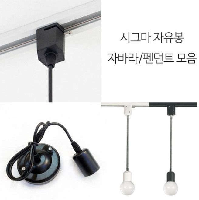 시그마 자유봉 자바라 레일기구 블랙/화이트 E26 카페 인테리어 포인트 디자인 조명, 직부펜던트/블랙, 1개
