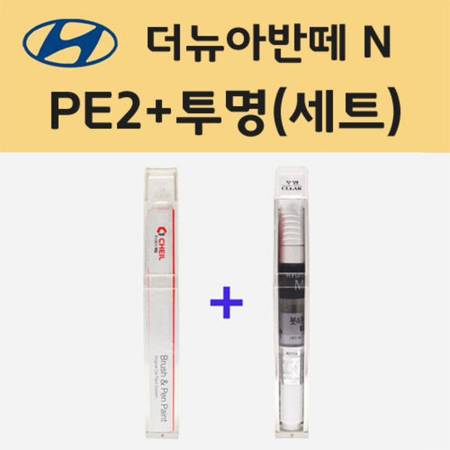 현대 더뉴아반떼 N PE2 에코트로그레이 붓펜 페인트 + 모비스 투명붓펜 8ml, 1개
