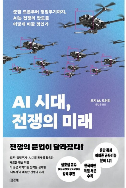 [신간] AI 시대 전쟁의 미래 - 군집 드론부터 정밀무기까지 AI는 전쟁의 판도를 어떻게 바꿀 것인가 (조지 M. 도허티 (지은이) 유강은 (옮긴이)/김영사), AI 시대, 전쟁의 미래 -군집 드론부터 정밀무기까지,, 김영사