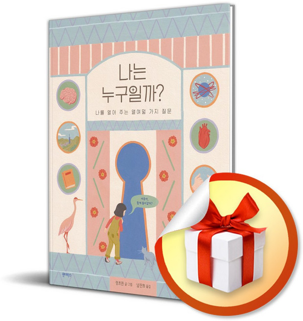 나는 누구일까? (마스크제공), 원더박스, 장쯔쥔사은품