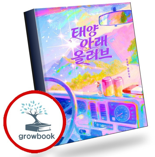 2위 - 태양 아래 올리브 (GROW BOOK 그로우북) 사유서 책, 1개