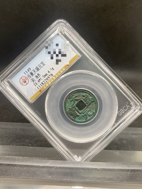 西夏天盛元寶 古錢幣 評級幣 公博85分, 參考詳情頁