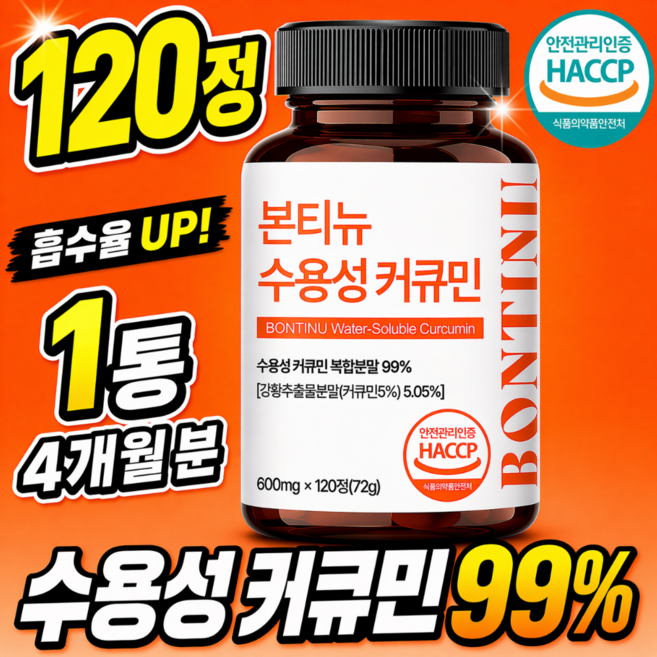 본티뉴 수용성 커큐민 100% 정품, 1개, 120정