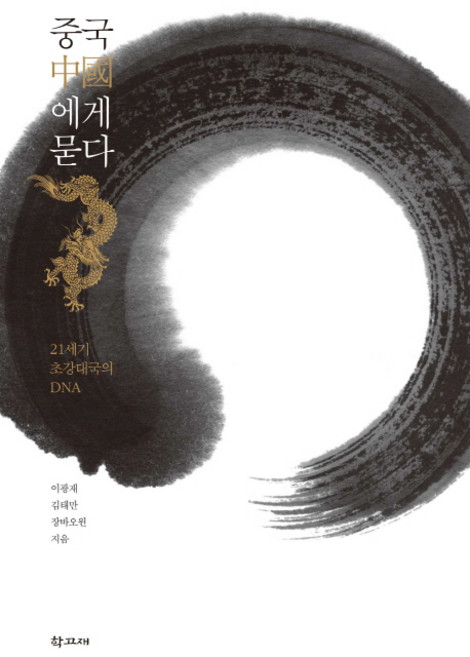 請問中國：21世紀超級大國的DNA, 學古齋, 李光宰,金兌滿,張寶雲 共著