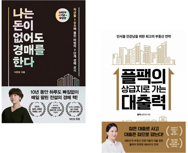 (이현정) 나는 돈이 없어도 경매를 한다 (확장판) + (플팩) 플팩의 상급지로 가는 대출력 (전2권)