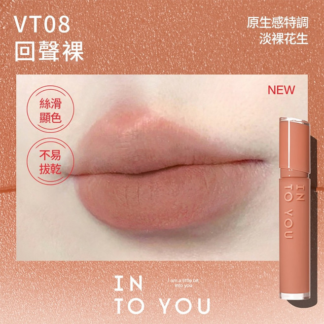 INTO YOU 鏡光唇釉 絲絨唇釉, 新色 VT08 回聲裸, 1個