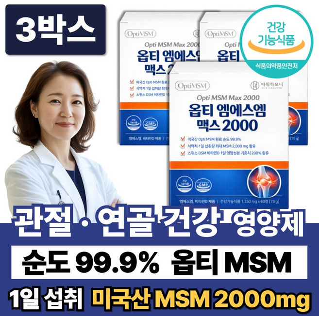 순도99% 미국산 옵티MSM 2000 뼈건강 관절영양제 관절 연골엔 무릎, 3박스, 60정