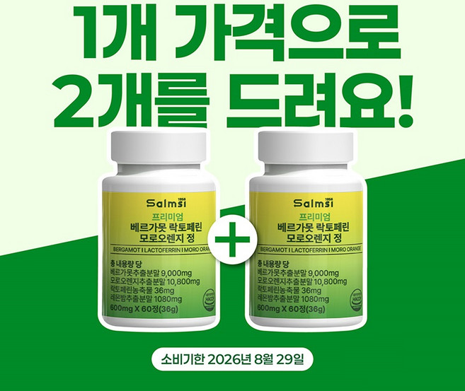 [2통] 베르가못 락토페린 모로오렌지 60정 폴리페놀 이너뷰티
