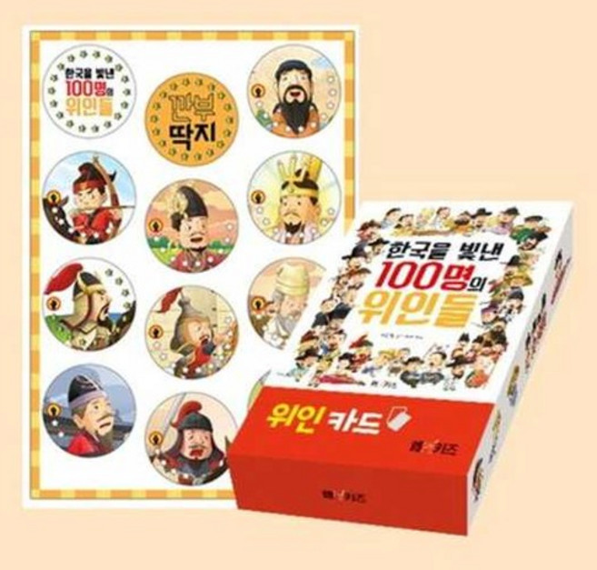 [엠앤키즈]한국을 빛낸 100명의 위인들 위인 카드 + 깐부 딱지 세트, 없음, 상세 설명 참조, 상세 설명 참조