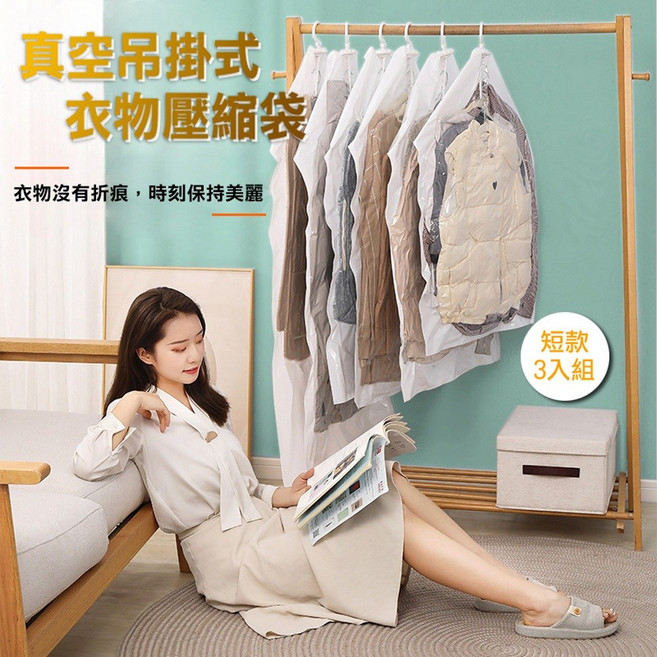 掛衣式真空衣物壓縮收納袋 衣物收納好幫手 防塵防潮防蟲 節省空間, 1套, 短款x3 (67*90cm), 3個裝