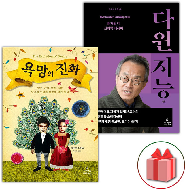 욕망의 진화 + 다윈 지능 세트