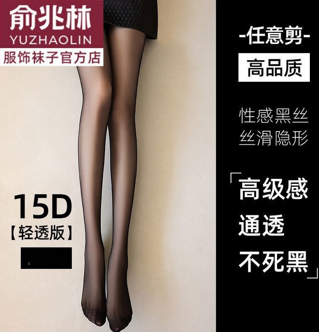 0D黑絲襪 薄款春秋性感超薄光腿神器 高個子加長連褲襪不掉檔, 1個, 【15D超透】1條俞兆林：辣妹穿搭【60-110斤】均碼