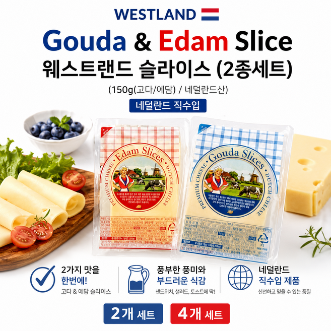 [네덜란드직수입] 웨스트랜드 슬라이스 고다치즈150g+에담치즈150g / 씹을수록 고소한 고다치즈 산미와 짠맛이 어우러진 에담치즈 와인안주용, 4개, 300g