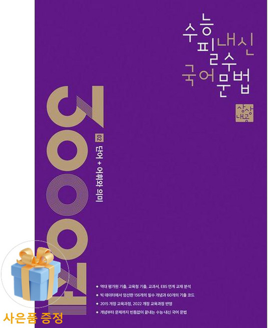 [사은품] 상상내공 수능 내신 필수 국어 문법 3000제 2 : 단어 + 어휘와 의미 /상상국어평가연구소, 국어영역, 고등학생