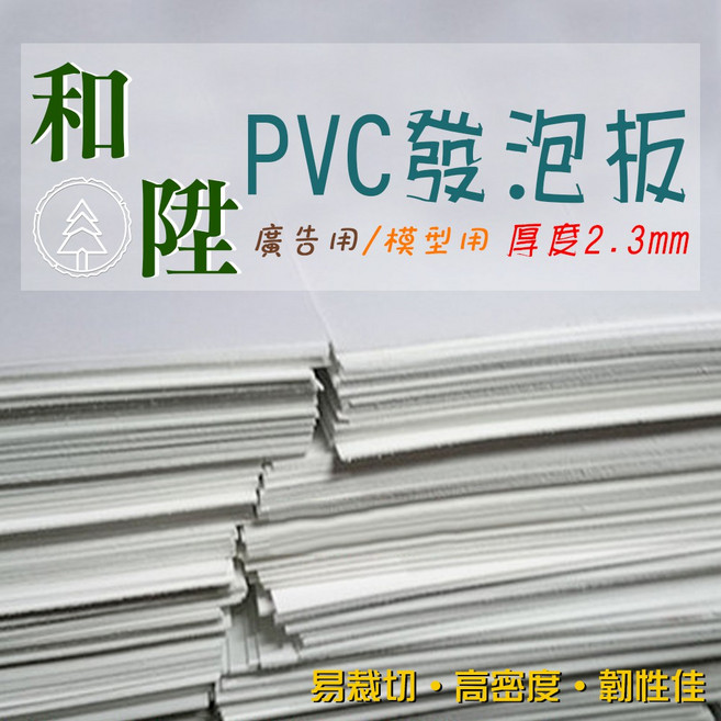 PVC發泡板 廣告模型用 厚度2.3mm, 4尺*8尺/片