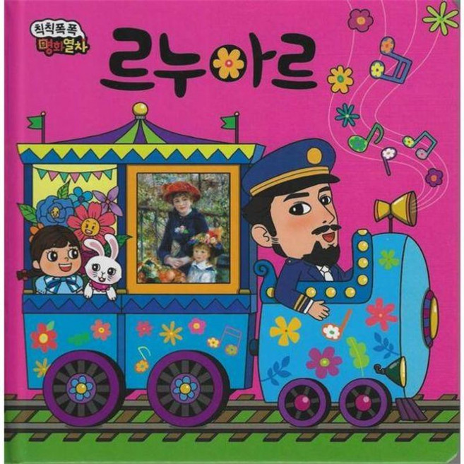 봄꽃이 활짝 르누아르, 예창동화창작연구소(저) / 박우희 네오비스(그림), 예창