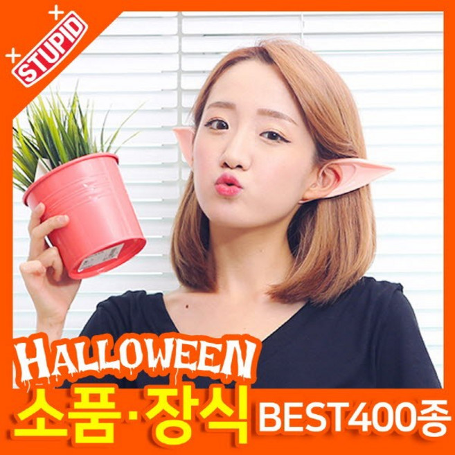 스투피드 할로윈 소품 장식용품, H11.신형 엘프귀