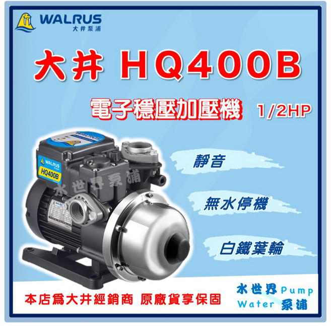 大井 HQ400B 電子穩壓加壓機 1/2HP 靜音 白鐵葉輪, 1個, TQ400B【單買】（塑鋼葉輪）,標準 1"（25mm) /220V