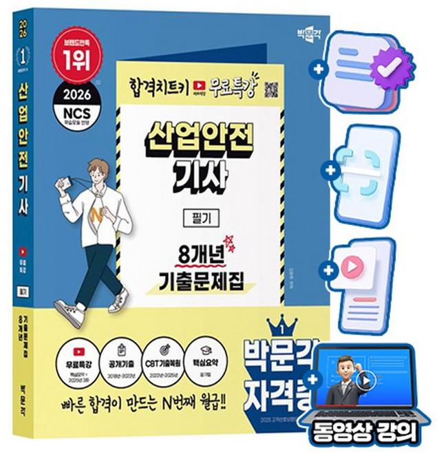 박문각 2026 산업안전기사 필기 기출문제집 + 유튜브 무료특강 + 큰글씨 핵심요약