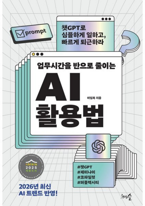 업무시간을 반으로 줄이는 AI 활용법:챗GPT로 심플하게 일하고 빠르게 퇴근하라, 천그루숲, 이임복 저